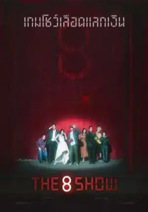 ดูหนังThe 8 Show - เกมโชว์เลือดแลกเงิน (2024) [HD] พากย์ไทย บรรยายไทย