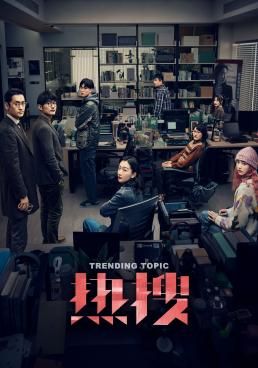 ดูหนังTrending Topic (Re Sou) - ฮิตติดเทรนด์ (2023) [HD] พากย์ไทย บรรยายไทย