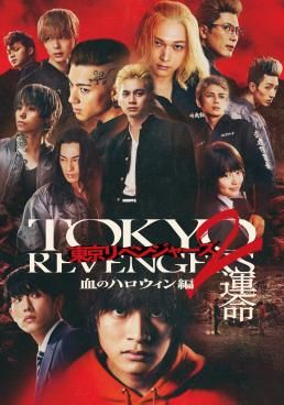 ดูหนังTokyo Revengers 2 Part 1: Bloody Halloween - Destiny  - โตเกียว รีเวนเจอร์ส: ฮาโลวีนสีเลือด - โชคชะตา (2023) [HD] พากย์ไทย บรรยายไทย