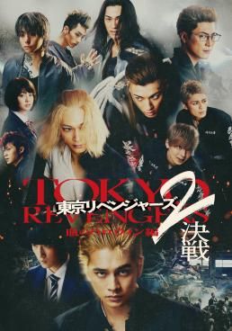 ดูหนังTokyo Revengers 2 Part 2: Bloody Halloween - Decisive Battle - โตเกียว รีเวนเจอร์ส: ฮาโลวีนสีเลือด - ศึกตัดสิน (2023) [HD] พากย์ไทย บรรยายไทย