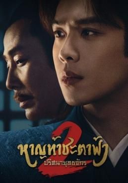 ดูหนังJoy of Life 2 - หาญท้าชะตาฟ้า ปริศนายุทธจักร 2 (2024) [HD] พากย์ไทย บรรยายไทย