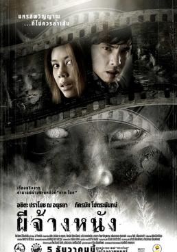 ดูหนังThe Screen at Kamchanod - ผีจ้างหนัง (2007) [HD] พากย์ไทย บรรยายไทย