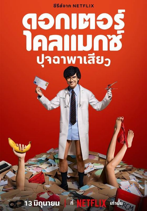 ดูหนังDoctor Climax - ดอกเตอร์ไคลแมกซ์ ปุจฉาพาเสียว (2024) [HD] พากย์ไทย บรรยายไทย