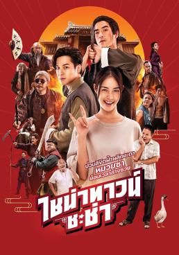 ดูหนังChinatown Chacha - ไชน่าทาวน์ ชะช่า (2024) [HD] พากย์ไทย บรรยายไทย