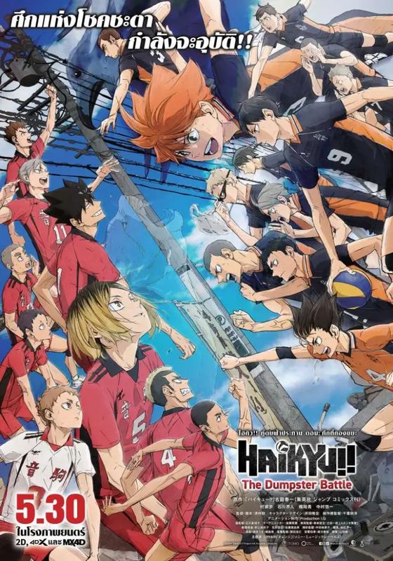 ดูหนังHaikyuu!! The Dumpster Battle - ไฮคิว!! คู่ตบฟ้าประทาน ตอน ศึกที่กองขยะ (2024) [Zoom] พากย์ไทย บรรยายไทย