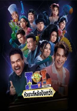 ดูหนังLOL: Last One Laughing Thailand  - หัวเราะทีหลังปังกว่า (2024) [HD] ซาวด์แทร็กซ์/พากย์ไทย บรรยายไทย