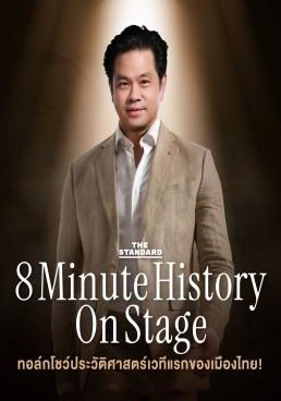 ดูหนังTHE STANDARD 8 Minute History On Stage - เดอะสแตนดาร์ด ประวัติศาสตร์ 8 นาที ออนสเตจ (2024) [HD] พากย์ไทย บรรยายไทย