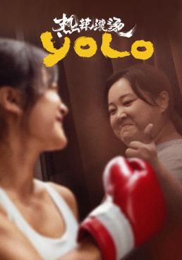 ดูหนังYolo - หมวยย้วย...มวยไม่ยอมม้วย (2024) [Zoom] พากย์ไทย บรรยายไทย