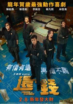 ดูหนังBreaking and Re-entering (Huan qian) - ปล้นย้อนศร (2024) [HD] ซาวด์แทร็กซ์ บรรยายไทย