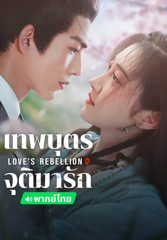 ดูหนังLove’s Rebellion - เทพบุตรจุติมารัก (2024) [HD] พากย์ไทย บรรยายไทย