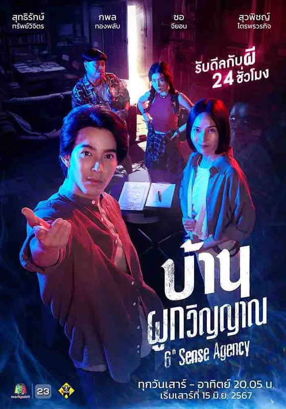 ดูหนัง6th Sense Agency - บ้านผูกวิญญาณ (2024) [HD] พากย์ไทย บรรยายไทย