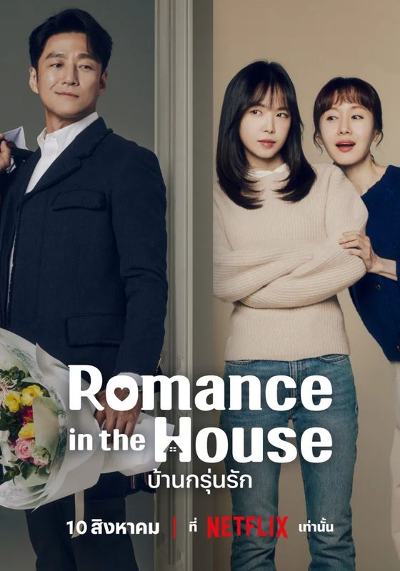 ดูหนังRomance in the House - บ้านกรุ่นรัก (2024) [HD] ซาวด์แทร็กซ์ บรรยายไทย