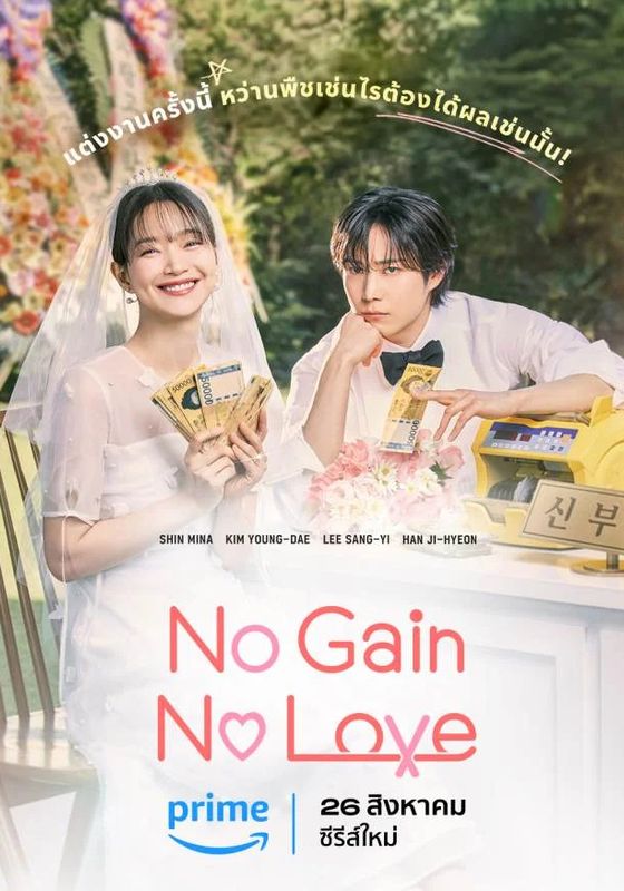 ดูหนังNo Gain No Love - รักนี้ไม่มีขาดทุน (2024) [HD] พากย์ไทย บรรยายไทย