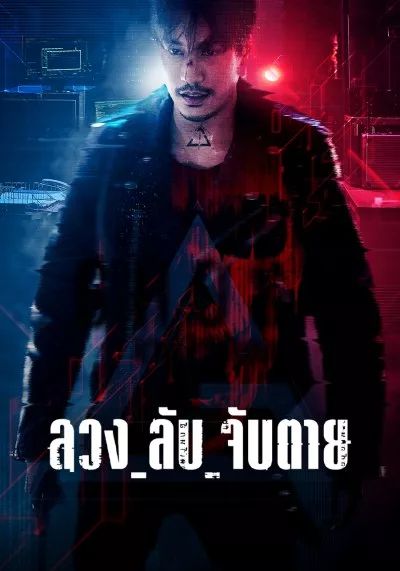 ดูหนังGhost - ลวง ลับ จับตาย (2024) [HD] พากย์ไทย บรรยายไทย