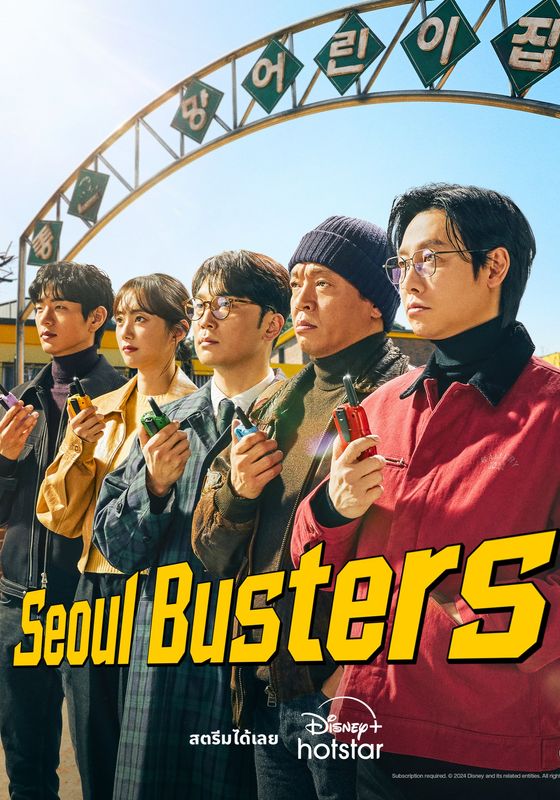 ดูหนังSeoul Busters - โซล บัสเตอร์ (2024) [HD] ซาวด์แทร็กซ์ บรรยายไทย