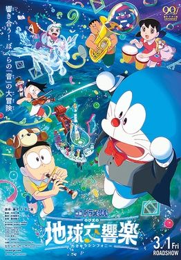 ดูหนังDoraemon the Movie: Nobita's Earth Symphony - โดราเอมอน เดอะ มูฟวี่ : โลกแห่งซิมโฟนี่ของโนบิตะ (2024) [Zoom] พากย์ไทย บรรยายไทย