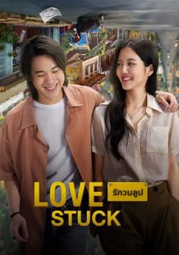 ดูหนังLove Stuck - รักวนลูป (2024) [HD] พากย์ไทย บรรยายไทย