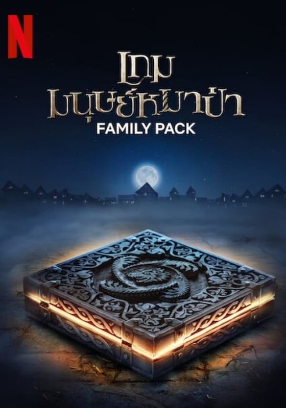 ดูหนังFamily Pack - เกมมนุษย์หมาป่า (2024) [HD] พากย์ไทย บรรยายไทย