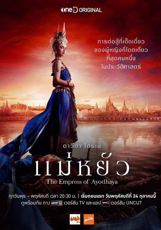 ดูหนังThe Empress of Ayodhaya - แม่หยัว (2024) [HD] พากย์ไทย บรรยายไทย