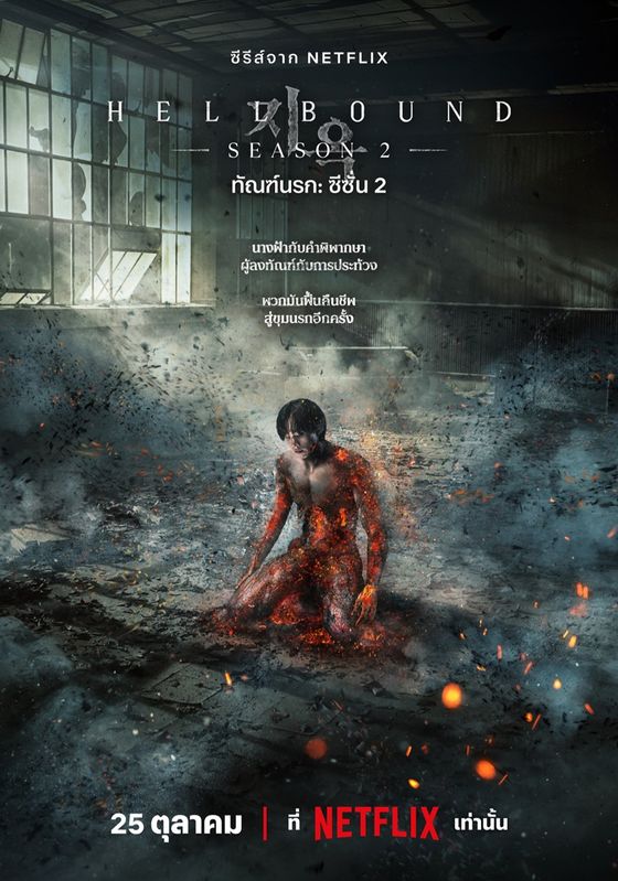 ดูหนังHellbound 2 - ทัณฑ์นรก 2 (2024) [HD] พากย์ไทย บรรยายไทย