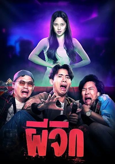 ดูหนังOh...My Wife - ผีจิก (2024) [HD] พากย์ไทย บรรยายไทย