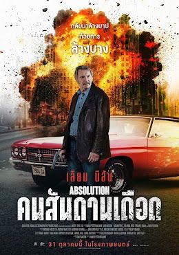 ดูหนังAbsolution - คนสันดานเดือด  (2024) [Zoom] พากย์ไทย บรรยายไทย