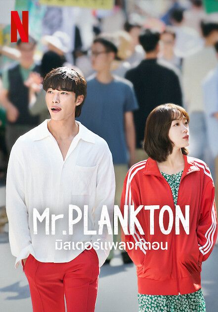 ดูหนังMr. Plankton - มิสเตอร์แพลงก์ตอน (2024) [HD] พากย์ไทย บรรยายไทย