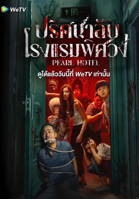 ดูหนังPearl Hotel - ปริศนาลับโรงแรมพิศวง (2024) [HD] ซาวด์แทร็กซ์ บรรยายไทย