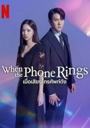 ดูหนังWhen The Phone Rings - เมื่อเสียงโทรศัพท์ดัง (2024) [HD] ซาวด์แทร็กซ์ บรรยายไทย