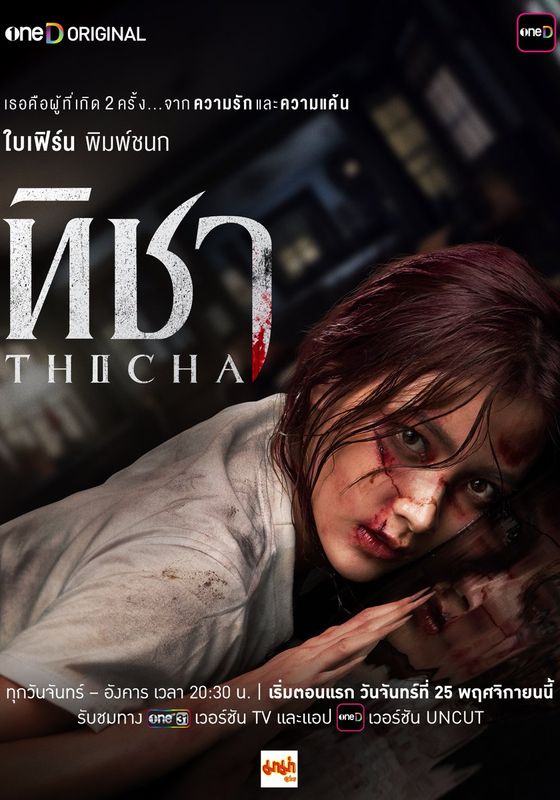 ดูหนังTHICHA - ทิชา Uncut (2024) [HD] พากย์ไทย บรรยายไทย