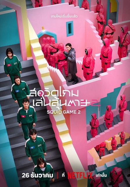 ดูหนังsquid game 2 - สควิดเกม เล่นลุ้นตาย 2 (2024) [HD] พากย์ไทย บรรยายไทย