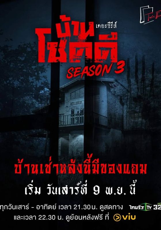 ดูหนังBan Chok Dee Season 3 - บ้านโชคดี เดอะซีรีส์ ซีซั่น 3 (2023) [HD] พากย์ไทย บรรยายไทย