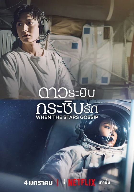 ดูหนังWhen The Stars Gossip - ดาวระยิบกระซิบรัก (2025) [HD] ซาวด์แทร็กซ์ บรรยายไทย