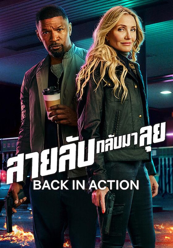 ดูหนังBack in Action  - สายลับกลับมาลุย (2025) [HD] พากย์ไทย บรรยายไทย