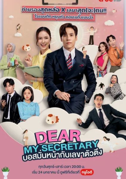 ดูหนังDear My Secretary - บอสมั่นหน้ากับเลขาตัวตึง (2025) [HD] พากย์ไทย บรรยายไทย