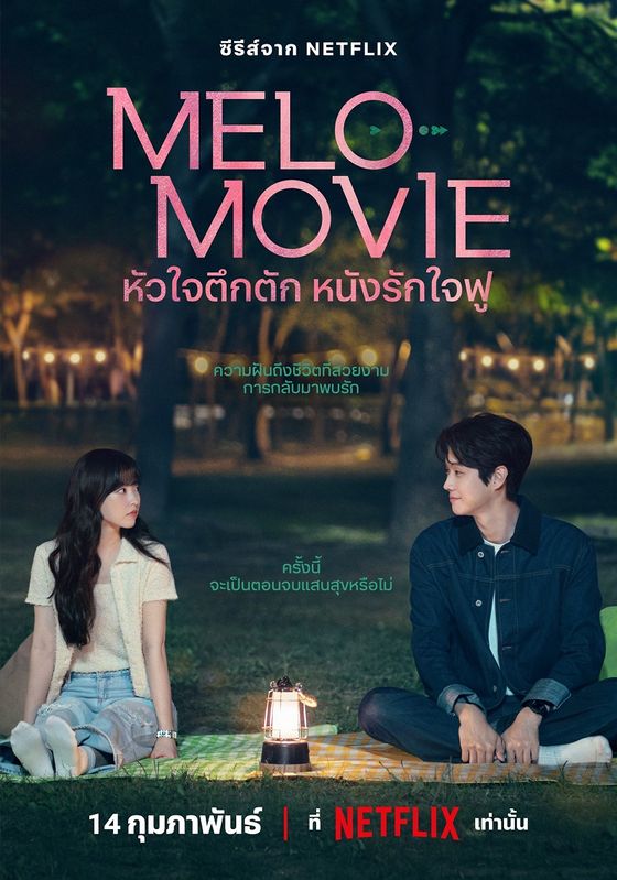 ดูหนังMelo Movie - หัวใจตึกตัก หนังรักใจฟู (2025) [HD] พากย์ไทย บรรยายไทย