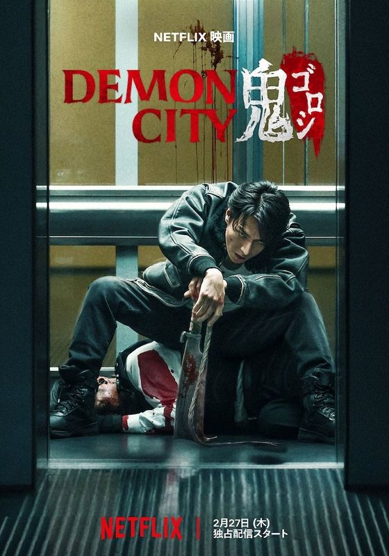 ดูหนังDemon City (Oni Goroshi) - เมืองอสูร (2025) [HD] พากย์ไทย บรรยายไทย