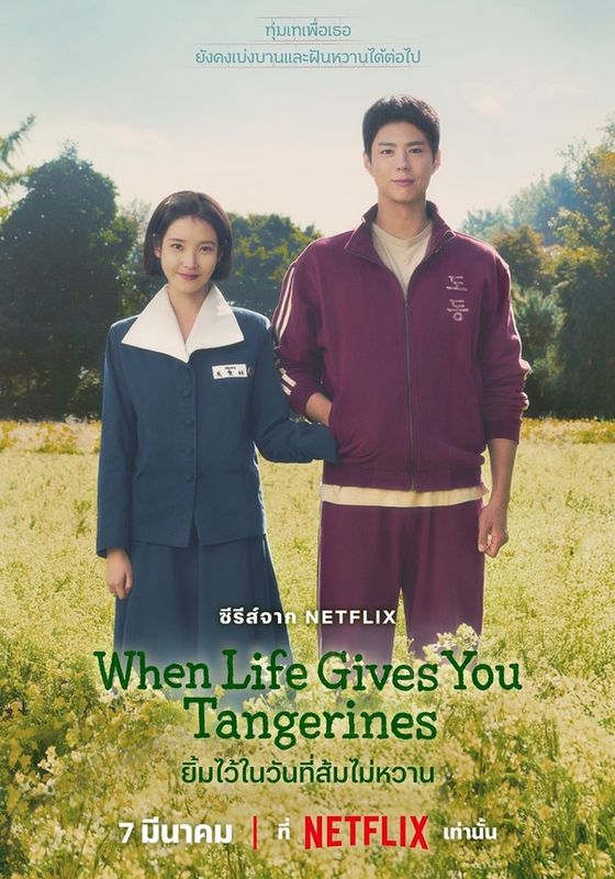 ดูหนังWhen Life Gives You Tangerines - ยิ้มไว้ในวันที่ส้มไม่หวาน (2025) [HD] พากย์ไทย บรรยายไทย