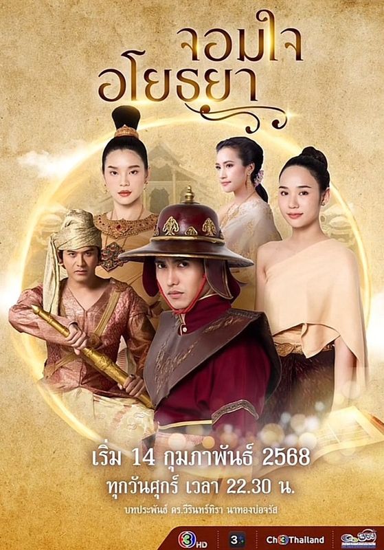 ดูหนังChom Choi AyoThaya - จอมใจอโยธยา (2025) [HD] พากย์ไทย บรรยายไทย