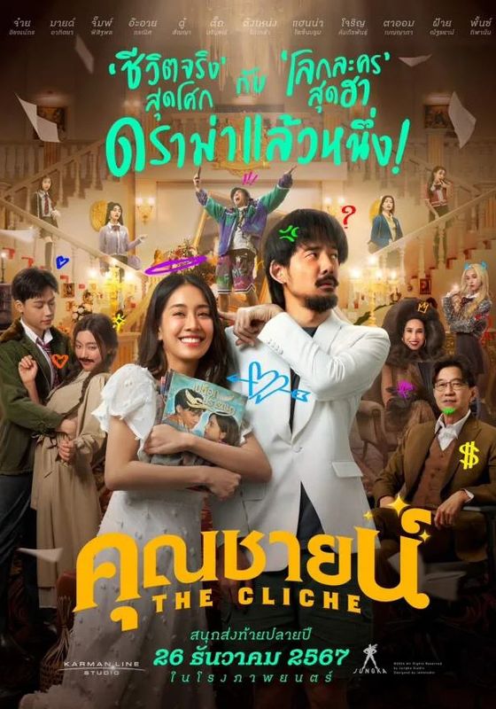 ดูหนังThe Cliche - คุณชายน์ (2025) [HD] พากย์ไทย บรรยายไทย