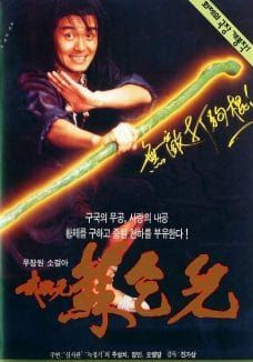ดูหนังKing of Beggars - ยาจกซู ไม้เท้าประกาศิต (1992) [HD] พากย์ไทย บรรยายไทย