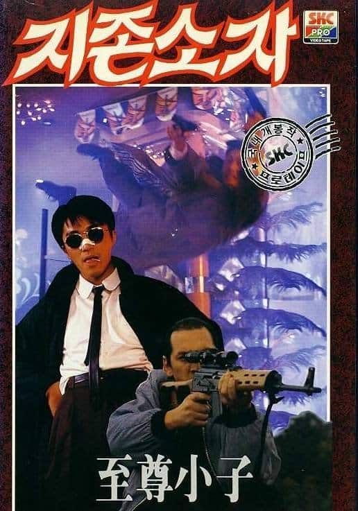 ดูหนังMy Hero  -  คนอยากหญ่ายส์ (1990) [HD] พากย์ไทย บรรยายไทย