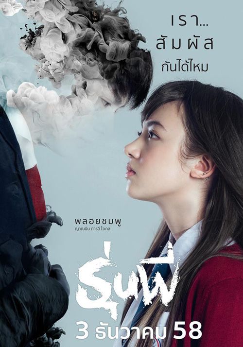 ดูหนังRunpee (2015) -  รุ่นพี่ (2015) [HD] พากย์ไทย บรรยายไทย