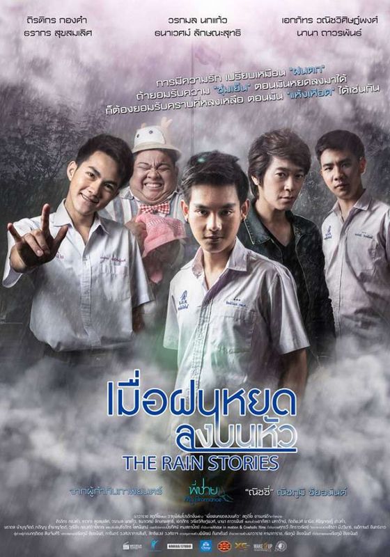 ดูหนังThe Rain Stories (2016) เมื่อฝนหยดลงบนหัว - เมื่อฝนหยดลงบนหัว (2016) [HD] พากย์ไทย ซับนอก