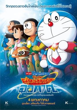 ดูหนังDoraemon Nobita and the Space Heroes (2015)  - โดราเอมอน ตอน โนบิตะผู้กล้าแห่งอวกาศ (2015) [HD] พากย์ไทย บรรยายไทย
