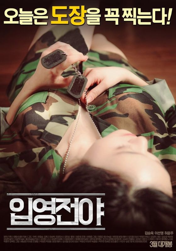 ดูหนังThe Night Before Enlisting [เกาหลี R18+] - The Night Before Enlisting [เกาหลี R18+] (2016) [HD] ซาวด์แทร็กซ์ บรรยายไทย