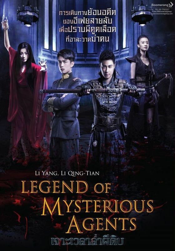 ดูหนังLegend of Mysterious Agents (2016) เจาะเวลาล่าผีดิบ - เจาะเวลาล่าผีดิบ (2016) [HD] พากย์ไทย ซับนอก