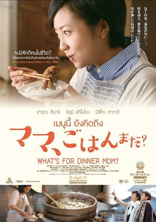 ดูหนังWhat’s for Dinner Mom (2016) เมนนูนี้ ยังคิดถึง - เมนนูนี้ ยังคิดถึง (2016) [HD] พากย์ไทย ซับนอก