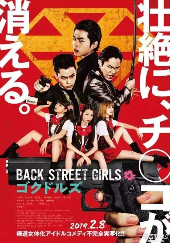 ดูหนังBack Street Girls: Gokudols (2019) - ไอดอลสุดซ่า ป๊ะป๋าสั่งลุย (2019)