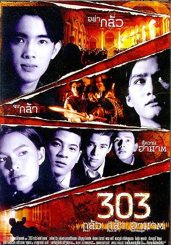 ดูหนัง303 Fear Faith Revenge -  กลัว กล้า อาฆาต (1999) [HD] พากย์ไทย บรรยายไทย
